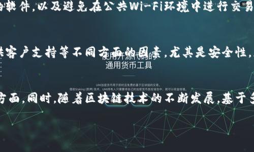 jiaoti比特币钱包如何支持以太坊？/jiaoti

比特币钱包, 以太坊, 加密货币, 钱包支持/guanjianci

## 内容主体大纲

### 一、什么是比特币钱包？
- 1.1 比特币钱包的定义
- 1.2 比特币钱包的类型
- 1.3 比特币钱包的工作原理

### 二、以太坊的基本概念
- 2.1 以太坊的定义
- 2.2 以太坊的特点
- 2.3 以太坊与比特币的区别

### 三、比特币钱包支持以太坊的必要性
- 3.1 加密货币的多样化
- 3.2 用户需求的变化
- 3.3 交易的便利性

### 四、如何选择支持以太坊的比特币钱包？
- 4.1 安全性
- 4.2 用户体验
- 4.3 多币种支持

### 五、比特币钱包支持以太坊的案例分析
- 5.1 知名钱包介绍
- 5.2 详细案例分析
- 5.3 用户反馈与体验

### 六、关于比特币钱包支持以太坊的常见问题
- 6.1 比特币钱包如何支持以太坊？
- 6.2 使用比特币钱包转账以太坊安全吗？
- 6.3 比特币钱包支持哪些其他加密货币？
- 6.4 怎样确保我的比特币钱包安全？
- 6.5 选择比特币钱包时需要注意什么？
- 6.6 未来比特币钱包的趋势与发展方向？

---

## 内容

### 一、什么是比特币钱包？

1.1 比特币钱包的定义
比特币钱包是用来存储和管理比特币及其私钥的一种工具，用户通过钱包能够进行比特币的接收、存储和转账等操作。通常，比特币钱包不是真正意义上的“钱包”，而是存储私钥和生成公钥的程序或设备。

1.2 比特币钱包的类型
比特币钱包可以分为热钱包和冷钱包。热钱包是指连接互联网的钱包，使用方便但安全性较低，适合日常交易；而冷钱包是不连接互联网的，可以有效避免黑客攻击，适合长期存储比特币。

1.3 比特币钱包的工作原理
比特币钱包通过管理用户的公私钥对来进行交易。公钥是用户的比特币地址，而私钥则是用户控制其比特币的凭证。每次交易都会使用到私钥进行签名，从而确保交易的有效性和安全性。

### 二、以太坊的基本概念

2.1 以太坊的定义
以太坊是一个开源的区块链平台，支持智能合约及去中心化应用（DApp）的开发。它具有自己的加密货币——以太币（ETH），可以用于支付网络中的交易费用以及作为其他多种服务的数据库维护费用。

2.2 以太坊的特点
以太坊最大的特点在于其智能合约功能，使得开发者能够在其平台上构建各种应用。而以太坊的区块链也更具灵活性，允许在协议层进行创新。

2.3 以太坊与比特币的区别
比特币主要是作为一种价值存储和转移的工具，而以太坊则是构建去中心化应用的平台。两者在技术架构、目标以及应用场景上存在本质的不同。

### 三、比特币钱包支持以太坊的必要性

3.1 加密货币的多样化
随着数字货币的发展，市场上的加密货币种类日益增多。用户希望能够在一个平台上管理多种数字资产，减少使用多个钱包的复杂性。因此，支持多种加密货币的钱包显得尤为重要。

3.2 用户需求的变化
越来越多的投资者希望能够方便地进行加密货币交易，例如在比特币与以太坊之间进行转账。比特币钱包支持以太坊，可以满足用户的一种多元化需求，提高交易的灵活性。

3.3 交易的便利性
比特币钱包支持以太坊可以大幅度提升交易的便捷性，用户可以直接在一个平台进行不同币种的买卖，减少了跨平台操作的复杂性，提高了交易效率。

### 四、如何选择支持以太坊的比特币钱包？

4.1 安全性
安全性是选择比特币钱包的首要因素，用户应该选择那些提供高标准安全防护的钱包，例如使用两步验证、冷存储等安全措施，确保资产安全。

4.2 用户体验
用户体验包括界面的友好性、操作的简便性以及支持的功能。选择一个易于使用且功能全面的钱包，可以大幅提高用户体验，减少操作的困难。

4.3 多币种支持
选择支持多种加密货币的钱包，不仅可以让用户在一个平台管理各类资产，还为未来可能的投资提供了便利。因此，支持以太坊的钱包应优先考虑其多币种支持的强大。

### 五、比特币钱包支持以太坊的案例分析

5.1 知名钱包介绍
包括Coinbase、Exodus等知名钱包均支持以太坊交易。这些钱包每个都有不同的优势，用户可以根据自己的需求进行选择。

5.2 详细案例分析
以Exodus为例，这是一款为用户友好设计的钱包，同时支持多种加密货币。用户可以非常方便地在比特币和以太坊之间转换，交易流程简单透明。

5.3 用户反馈与体验
许多用户反馈Exodus的界面，交易过程流畅。但也存在个别用户对其安全性提出疑虑，使用时需谨慎。

### 六、关于比特币钱包支持以太坊的常见问题

6.1 比特币钱包如何支持以太坊？
比特币钱包支持以太坊主要是通过增加对以太坊网络和相关协议的支持来实现的。用户可以在符合条件的钱包中添加以太坊地址，并进行转账和交易。支持以太坊的钱包通常会提供一个简单的界面，允许用户轻松在比特币和以太坊之间进行操作。

6.2 使用比特币钱包转账以太坊安全吗？
安全性取决于钱包的类型和用户的使用方式。热钱包因连接互联网而相对不安全，但如果用户采取适当的安全措施（如强密码、两步验证等），风险可降到最低。而冷钱包虽然安全性更高，但其使用便捷性较低，因此选择时需权衡。

6.3 比特币钱包支持哪些其他加密货币？
许多支持以太坊的比特币钱包通常也支持其他数字货币，如莱特币、Ripple等。用户在选择钱包时，可以查看该钱包支持的所有加密货币，确保能够满足其投资需求。

6.4 怎样确保我的比特币钱包安全？
确保比特币钱包安全的方法包括使用强密码、启用两步验证、定期备份钱包数据、不随意下载未验证的软件，以及避免在公共Wi-Fi环境中进行交易等。这些措施可以大大提高钱包的安全性。

6.5 选择比特币钱包时需要注意什么？
选择合适的比特币钱包需要考虑钱包的安全性、用户体验、支持的加密货币种类、费用结构及是否提供客户支持等不同方面的因素。尤其是安全性，应优先考虑。

6.6 未来比特币钱包的趋势与发展方向？
未来比特币钱包的发展方向可能会集中在提高安全性、增加用户友好性以及支持更多种加密资产等方面。同时，随着区块链技术的不断发展，基于多链技术的钱包可能会越来越受欢迎，能够同时支持多种区块链资产。

这篇文章围绕比特币钱包支持以太坊的主题进行了详尽的阐述，为用户提供了一个全面了解的视角。