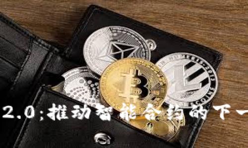 VGS IM2.0：推动智能合约的下一个革命