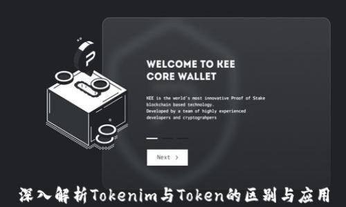 
深入解析Tokenim与Token的区别与应用