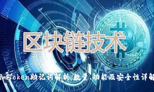 imToken助记词解析：数量、功能及安全性详解