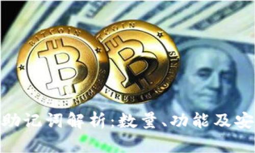imToken助记词解析：数量、功能及安全性详解