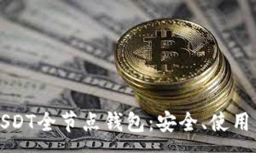 :
深入了解USDT全节点钱包：安全、使用与最佳实践