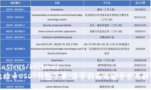 biasious/baisious
波场币USDT钱包下载：简单指南与安全使用技巧
