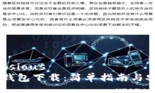 biasious/baisious
波场币USDT钱包下载：简单指南与安全使用技巧