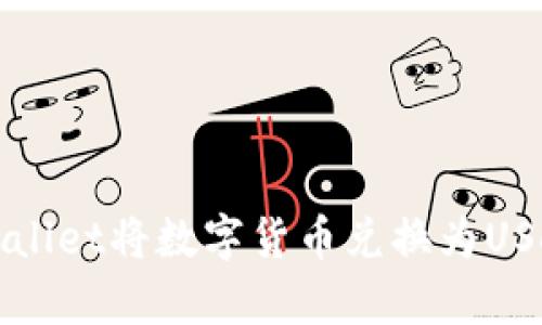 如何使用tpWallet将数字货币兑换为USDT的详细指南