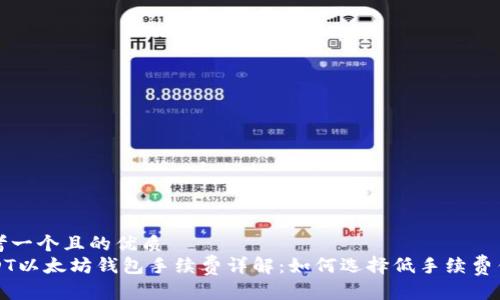 思考一个且的优质  
USDT以太坊钱包手续费详解：如何选择低手续费钱包