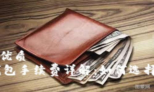 思考一个且的优质  
USDT以太坊钱包手续费详解：如何选择低手续费钱包