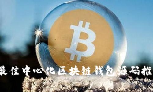 2023年最佳中心化区块链钱包源码推荐与分析