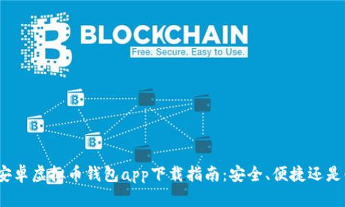 最佳安卓虚拟币钱包app下载指南：安全、便捷还是必备？