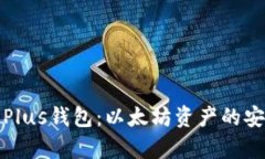全面解析Plus钱包：以太坊