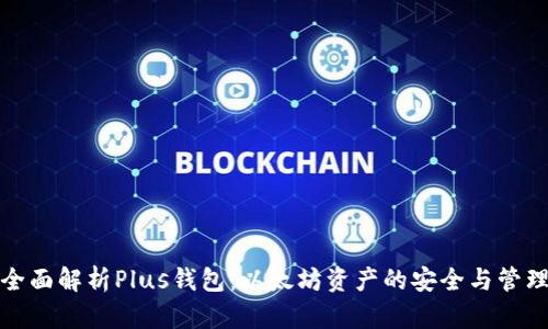 全面解析Plus钱包：以太坊资产的安全与管理