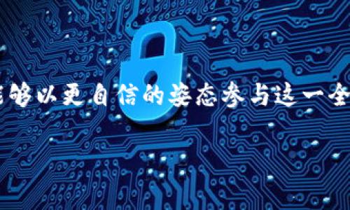 以太坊经典全节点钱包使用指南与常见问题解答

以太坊经典, 全节点钱包, 加密货币, 区块链技术/guanjianci

### 内容主体大纲
1. 引言
   - 以太坊经典简介
   - 全节点钱包的概念
   - 文章目的

2. 为什么选择以太坊经典全节点钱包
   - 去中心化的优势
   - 更高的安全性
   - 完整的链数据历史

3. 如何设置以太坊经典全节点钱包
   - 硬件和软件环境要求
   - 下载和安装步骤
   - 初次同步区块链的过程

4. 使用以太坊经典全节点钱包进行交易
   - 创建和管理账户
   - 发送和接收以太坊经典
   - 费用和交易确认时间的考虑

5. 维护和安全
   - 钱包备份策略
   - 安全隐患及防范措施
   - 软件更新的重要性

6. 常见问题解答
   1. 以太坊经典与以太坊的区别是什么？
   2. 全节点钱包与轻钱包有什么不同？
   3. 如何提升全节点钱包的同步速度？
   4. 使用全节点钱包有哪些风险？
   5. 如何恢复丢失的以太坊经典？
   6. 如何参与以太坊经典的社区活动？

7. 总结
   - 全节点钱包的未来展望
   - 以太坊经典的社区支持

### 正文内容

#### 1. 引言

在过去的几年里，加密货币的迅速发展引发了全球范围内的人们对金融科技的广泛关注。其中，以太坊经典（Ethereum Classic）作为以太坊链的一部分，吸引了大量的用户。而全节点钱包作为一种重要的加密货币存储工具，提供了更高的安全性和去中心化的操作体验。本文将详细介绍以太坊经典全节点钱包的使用方法、优缺点及常见问题。

#### 2. 为什么选择以太坊经典全节点钱包

选择以太坊经典全节点钱包有诸多好处。首先，全节点钱包能够独立运行，不依赖于其他节点，从而保证了交易的去中心化。这一特性使得用户能更好地保护自身资产，避免中心化造成的风险。

其次，全节点钱包提供了更高的安全性，无需依赖于第三方服务。用户可以直接管理私钥，降低了被盗取的可能性。此外，全节点钱包还提供了完整的区块数据，用户可以随时查看自己的资产状态和交易历史。

#### 3. 如何设置以太坊经典全节点钱包

在设置以太坊经典全节点钱包之前，用户需确保所用设备符合硬件和软件要求。推荐使用性能较高的设备，以便支持区块同步和日常交易。

下载软件后，用户需进行安装。初次启动时，钱包会开始同步整个以太坊经典区块链，需耐心等待，具体时间根据网络和硬件条件不同而异。

#### 4. 使用以太坊经典全节点钱包进行交易

设置完成后，用户可以创建和管理多个账户。通过简单的界面，用户能轻松发送和接收以太坊经典。然而，需注意交易费用的设置及确认时间，这在高峰期可能会有所不同。

#### 5. 维护和安全

安全是全节点钱包使用中的重中之重。用户应建立定期备份策略，以防丢失数据。同时，定期更新软件以确保钱包能抵御新出现的安全隐患也是必要的。

#### 6. 常见问题解答

##### 1. 以太坊经典与以太坊的区别是什么？

以太坊经典（ETC）是指在2016年以太坊发生硬分叉后形成的原始链，而以太坊（ETH）是新链。ETC坚持不变的哲学，认为代码是法律，任何改变都需经过社区共识。反之，ETH则通过硬分叉修复了DAO事件导致的漏洞，随后起飞。

##### 2. 全节点钱包与轻钱包有什么不同？

全节点钱包能够独立保存完整的区块链数据，使其更安全但占用较多资源。轻钱包则存储较少数据，需要依赖远程服务器进行操作，因此使用方便但安全性较低。

##### 3. 如何提升全节点钱包的同步速度？

同步速度受到多个因素影响，包括网络速度、硬件性能等。提升方法包括使用SSD硬盘、网络设置，加设节点等。而对同步数据进行选择性下载也会有所帮助。

##### 4. 使用全节点钱包有哪些风险？

全节点钱包主要风险在于设备或软件的安全性？若设备遭受攻击，私钥被盗，则资产受到威胁。因此，注意数据备份和用户习惯的安全性十分关键。

##### 5. 如何恢复丢失的以太坊经典？

恢复丢失的以太坊经典取决于钱包额外的备份策略。如果有私钥或助记词，则可在任何兼容钱包上导入，以恢复资产。

##### 6. 如何参与以太坊经典的社区活动？

以太坊经典有活跃的社区支持。用户可通过参与线上论坛、社交媒体和GitHub贡献来了解和参与其中。定期的社区活动也提供了学习和交流的机会。

#### 7. 总结

以太坊经典全节点钱包为用户提供了更高的安全性和去中心化的体验，但同时也伴随一定的维护和使用要求。通过深入了解该钱包的功能和风险，投资者能够以更自信的姿态参与这一全球性的区块链革命。

以上内容为详细的以太坊经典全节点钱包使用指南与常见问题解答。希望对大家理解和使用全节点钱包有所帮助！