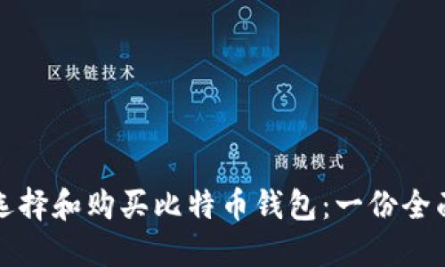 如何选择和购买比特币钱包：一份全面指南