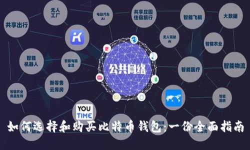 如何选择和购买比特币钱包：一份全面指南