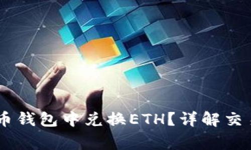 如何用USDT在货币钱包中兑换ETH？详解交易流程及注意事项