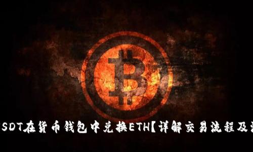 如何用USDT在货币钱包中兑换ETH？详解交易流程及注意事项