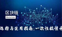 虚拟币钱包的选择与使用