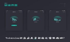 Tokenim被盗后是否能通过客