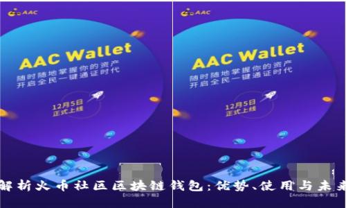 全面解析火币社区区块链钱包：优势、使用与未来发展