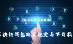 区块链钱包政策规定与下