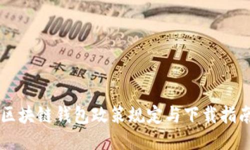 区块链钱包政策规定与下载指南