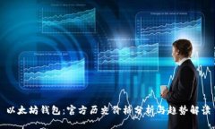 以太坊钱包：官方历史价