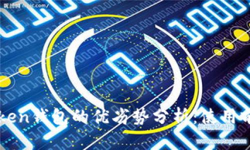 imToken钱包的优劣势分析：使用前必读