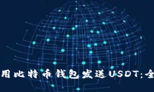 如何使用比特币钱包发送USDT：全面指南