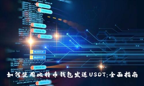 如何使用比特币钱包发送USDT：全面指南