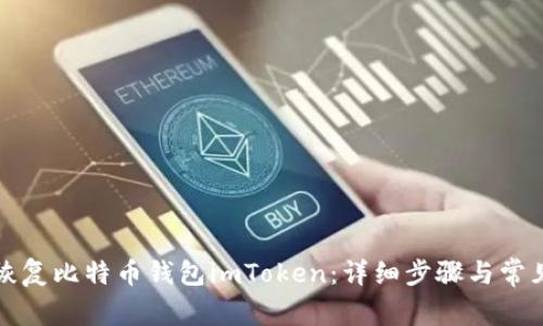 如何轻松恢复比特币钱包imToken：详细步骤与常见问题解答