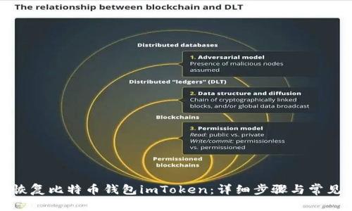如何轻松恢复比特币钱包imToken：详细步骤与常见问题解答