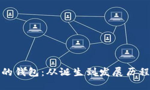 以太坊最早的钱包：从诞生到发展历程的全景回顾