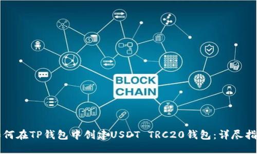 如何在TP钱包中创建USDT TRC20钱包：详尽指南