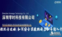 虚拟币提现全攻略：如何