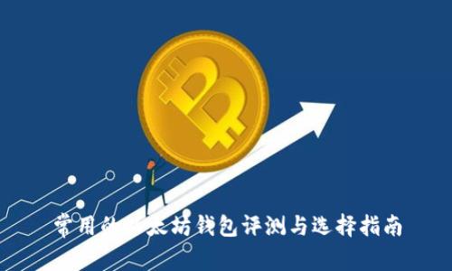 常用的以太坊钱包评测与选择指南