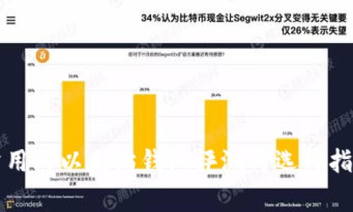 常用的以太坊钱包评测与选择指南
