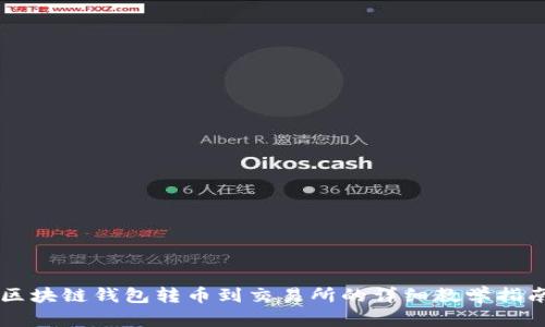 区块链钱包转币到交易所的详细教学指南
