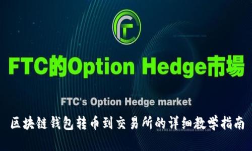 区块链钱包转币到交易所的详细教学指南