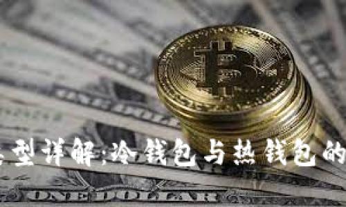 USDT钱包类型详解：冷钱包与热钱包的区别与选择