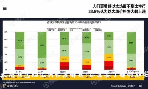 以太坊钱包助记词长度解析：你需要了解的那些事