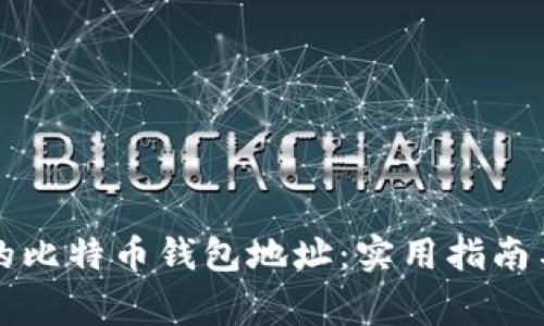 如何找回丢失的比特币钱包地址：实用指南与常见问题解析