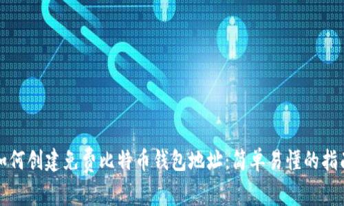 如何创建免费比特币钱包地址：简单易懂的指南