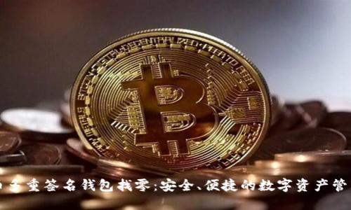 比特币多重签名钱包找零：安全、便捷的数字资产管理方式
