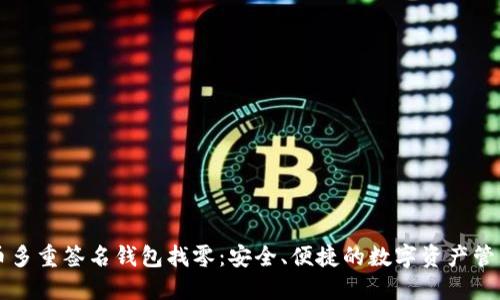 比特币多重签名钱包找零：安全、便捷的数字资产管理方式