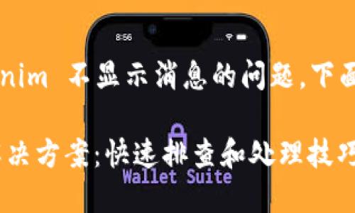 为了帮助你解决 Tokenim 不显示消息的问题，下面是建议的和相关内容：

Tokenim不显示消息解决方案：快速排查和处理技巧