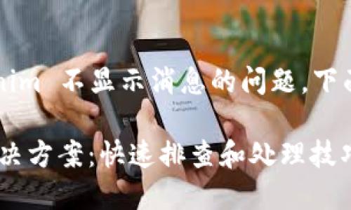为了帮助你解决 Tokenim 不显示消息的问题，下面是建议的和相关内容：

Tokenim不显示消息解决方案：快速排查和处理技巧