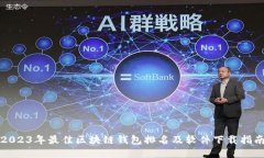 2023年最佳区块链钱包排名
