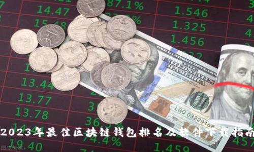 2023年最佳区块链钱包排名及软件下载指南