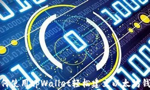 
如何使用tpWallet轻松建立以太坊钱包