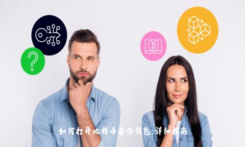 如何打开比特币备份钱包：详细指南
